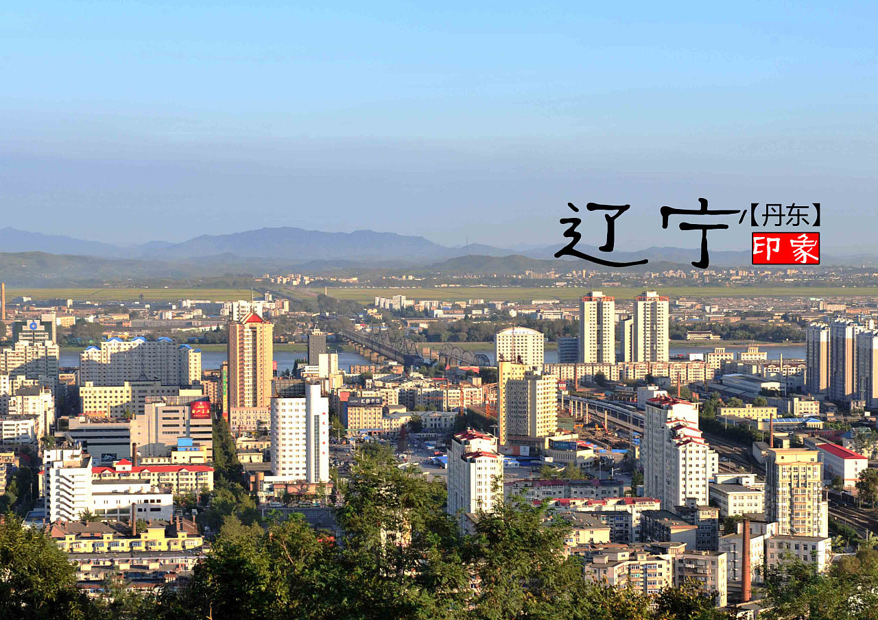 辽宁,东北振兴的引擎与时代典范