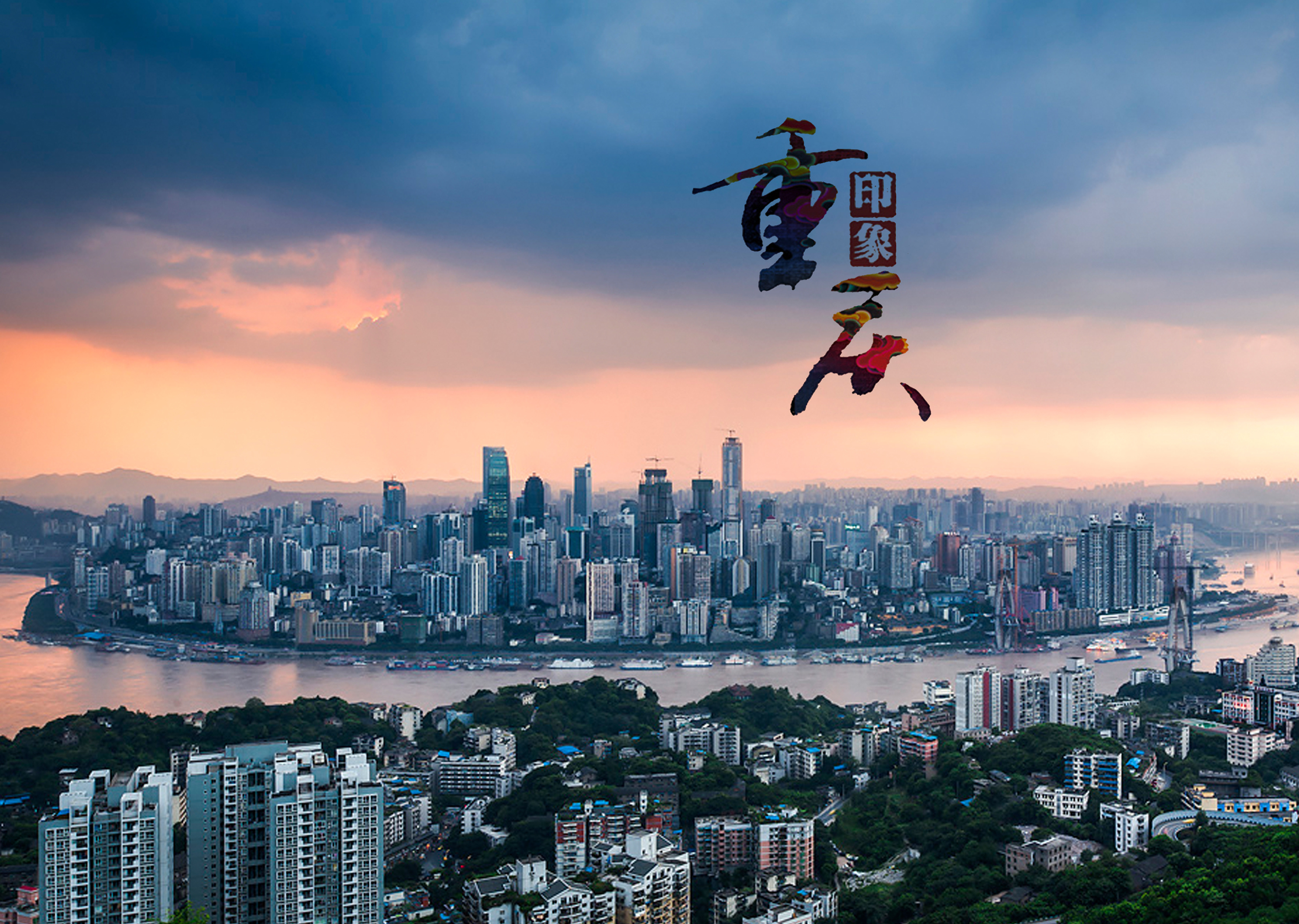 重庆岁月,诗意古城的沉淀篇章